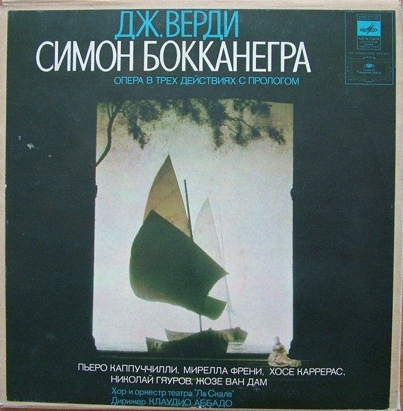 Дж.Верди - Опера 'Симон Бокканегра' . Хор и оркестр "Ла Скала", дир. Кл.Аббадо
