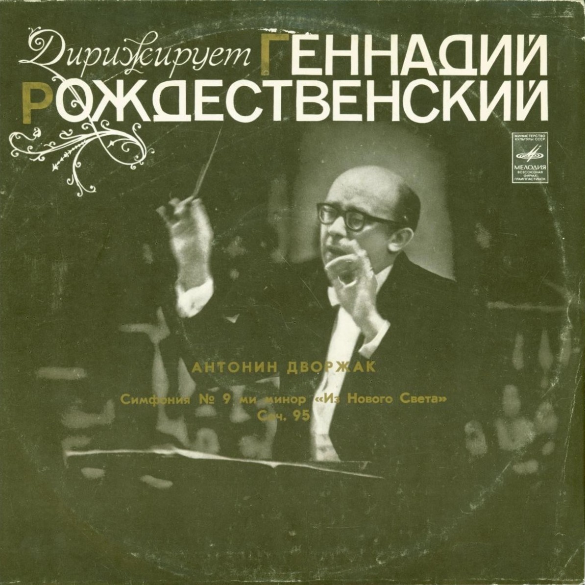 А. ДВОРЖАК Симфония № 9 (Г. Рождественский, БСО ЦТ и ВР)