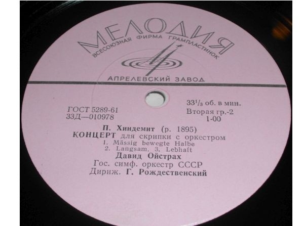 Б. Барток, П. Хиндемит: Концерты для скрипки с оркестром (Д. Ойстрах)