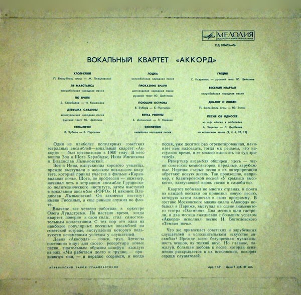 Вокальный квартет «Аккорд»