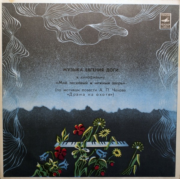 Е. ДОГА (р. 1937) Музыка к кинофильму «Мой ласковый и нежный зверь»