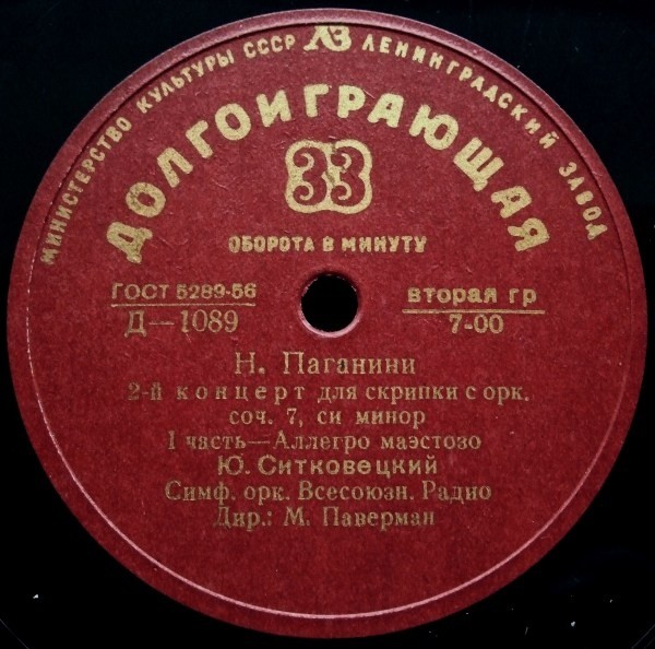 Н. Паганини: Концерт № 2 для скрипки с оркестром си минор, соч. 7 (Ю. Ситковецкий)