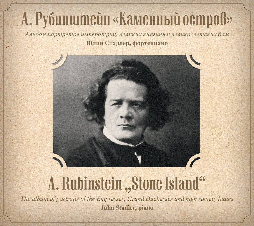 А. РУБИНШТЕЙН. "Каменный остров", альбом портретов императриц, великих княгинь и великосветских дам (2 СD)