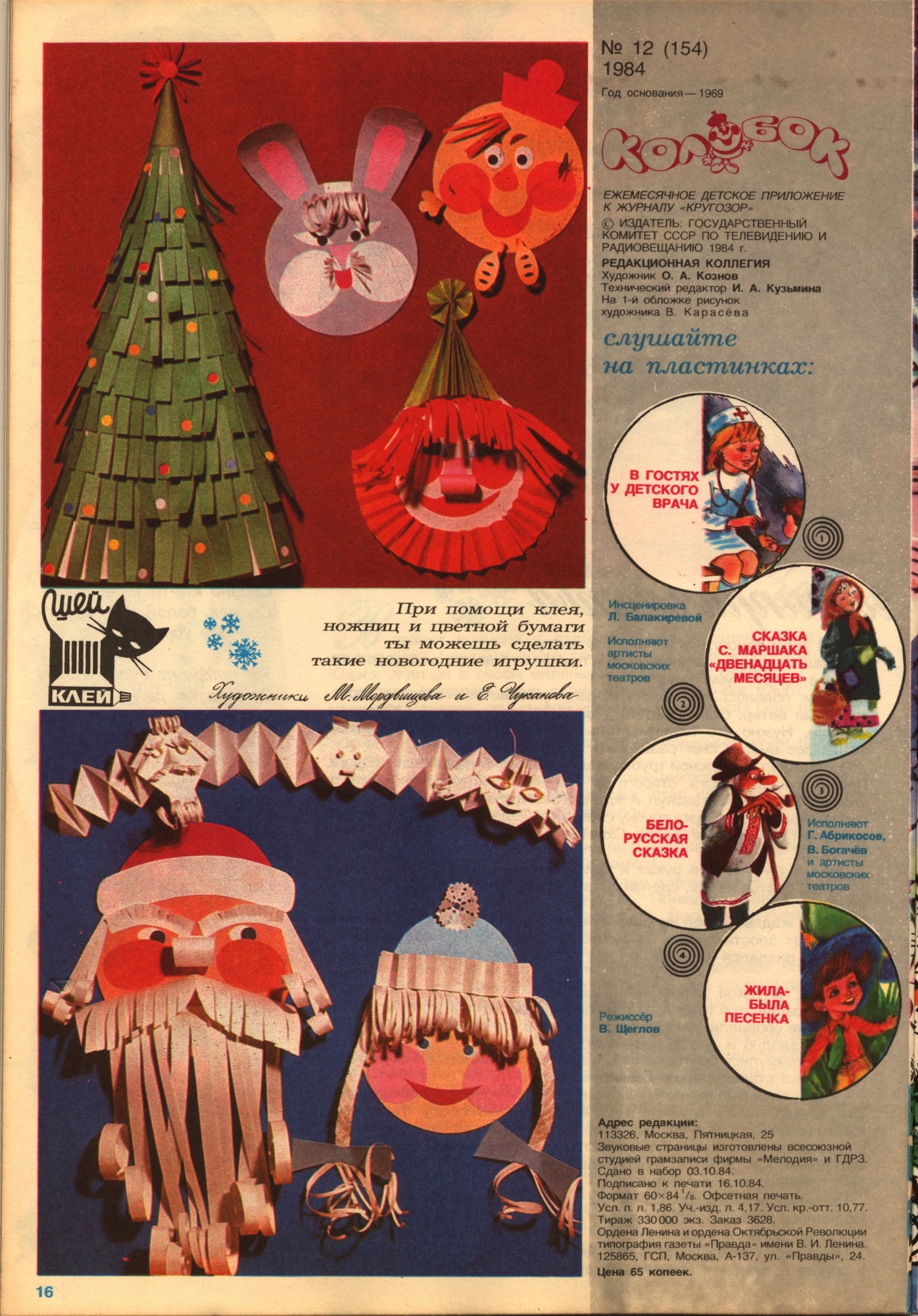 Колобок 1984 № 12