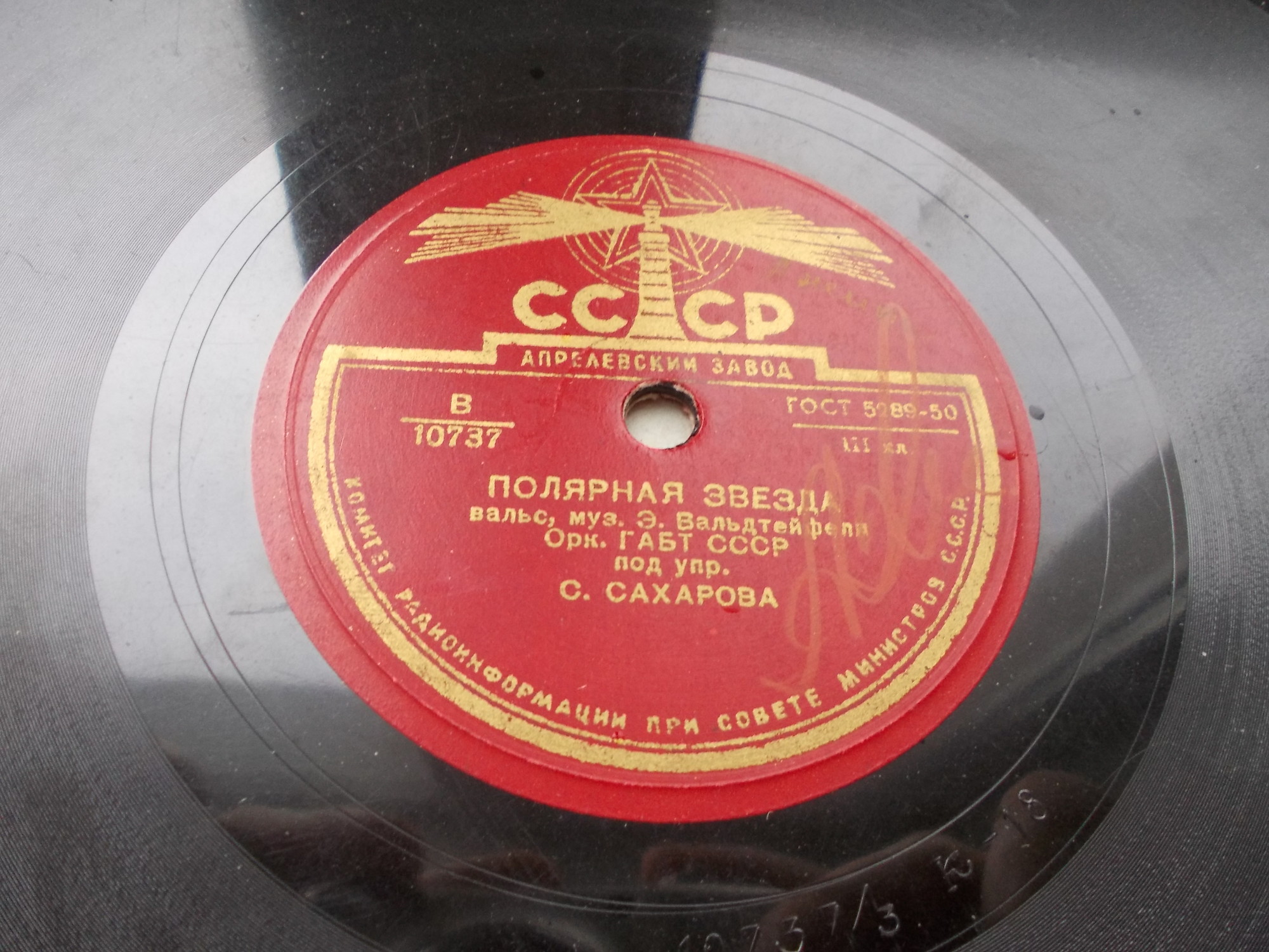 Полярная звезда, вальс