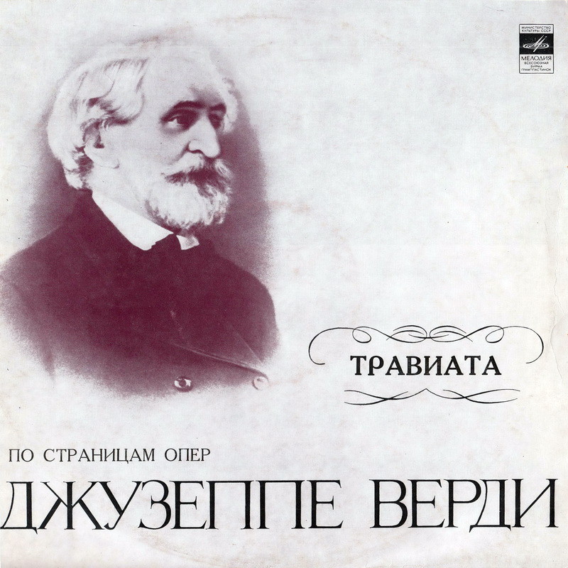 Д.Верди. Травиата