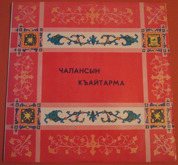 «ЧАЛАНСЫН КЪАИТАРМА» (крымско-татарские песни и мелодии).