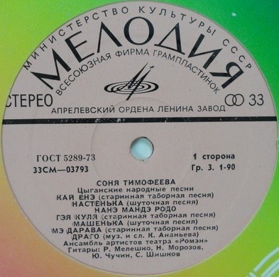 Соня Тимофеева. Цыганские народные песни