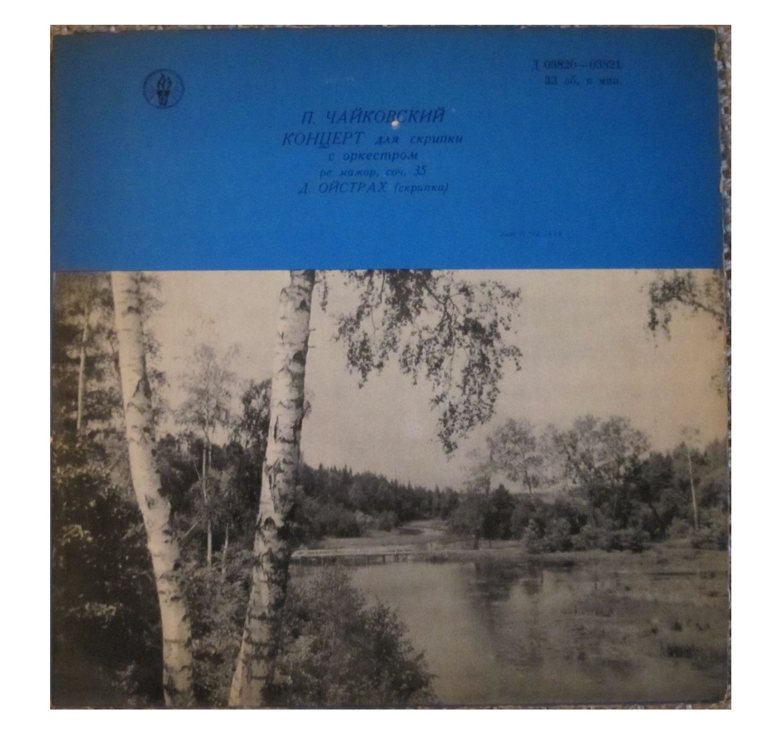 П. Чайковский. Концерт для скрипки с оркестром ре мажор, соч. 35 (Д. Ойстрах, К. Кондрашин)