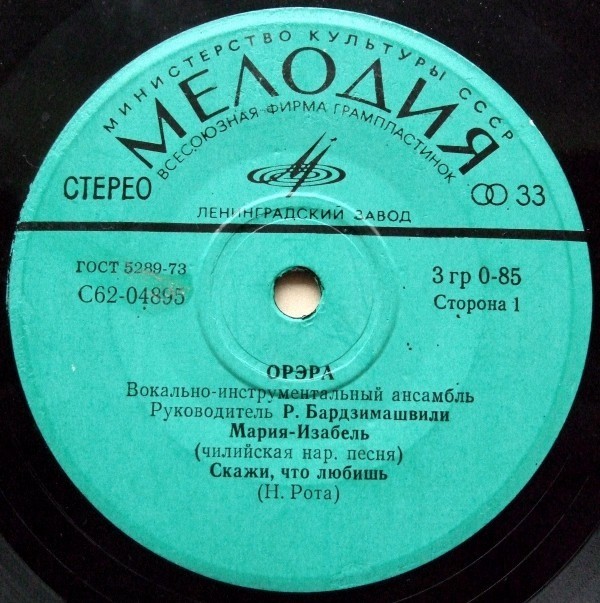ВИА "Орэра"