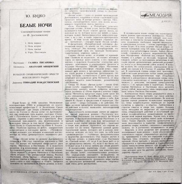 Юрий Буцко. "Белые ночи", опера. Большой симф. оркестр Московского радио / Г. Рождественский