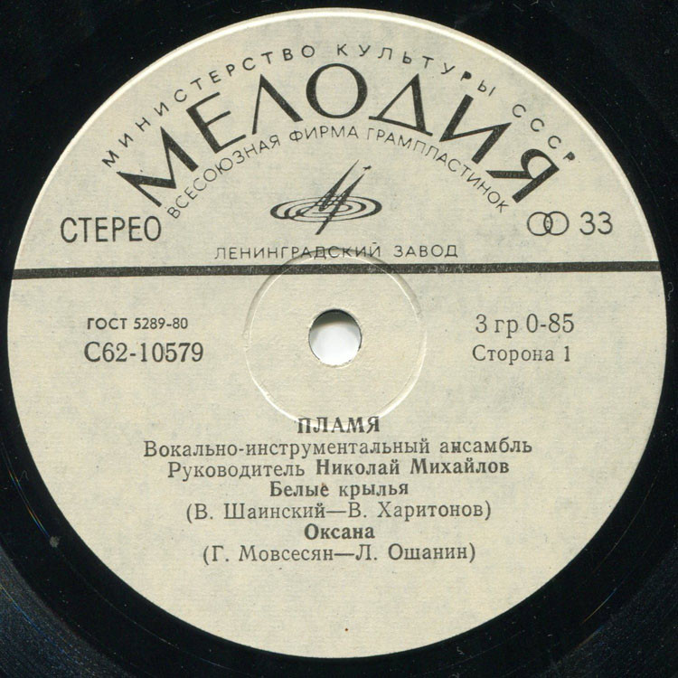 ВИА "Пламя"