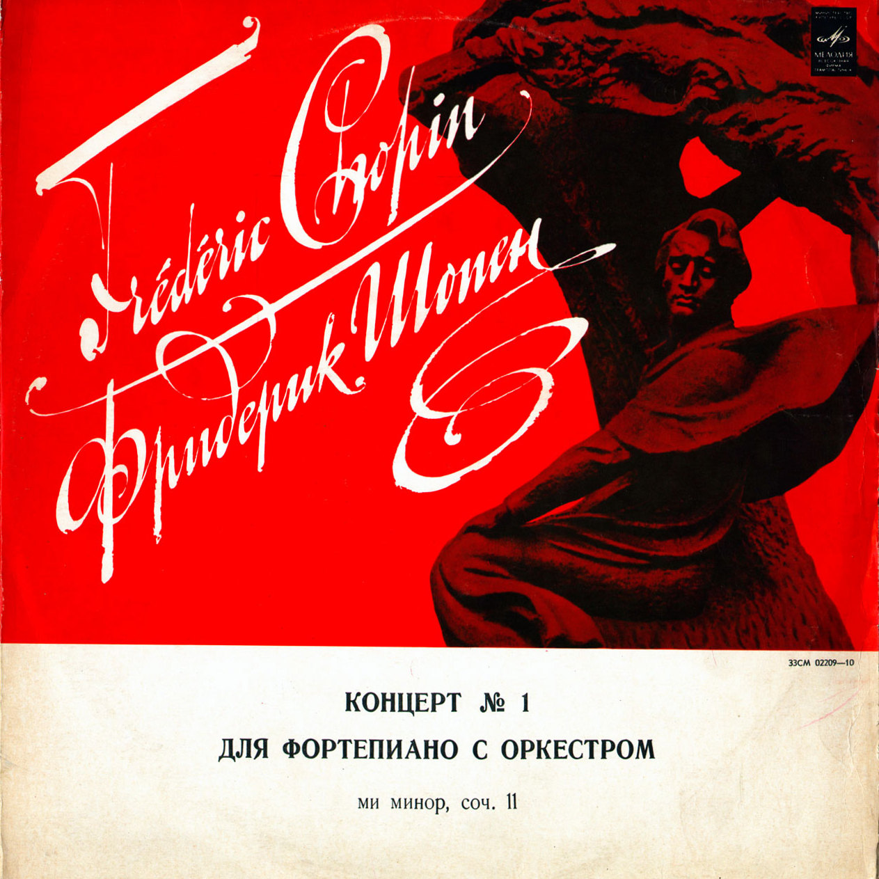 Ф. ШОПЕН Концерт № 1 для ф-но с оркестром (Э. Гилельс, СО МГФ, К. Кондрашин)