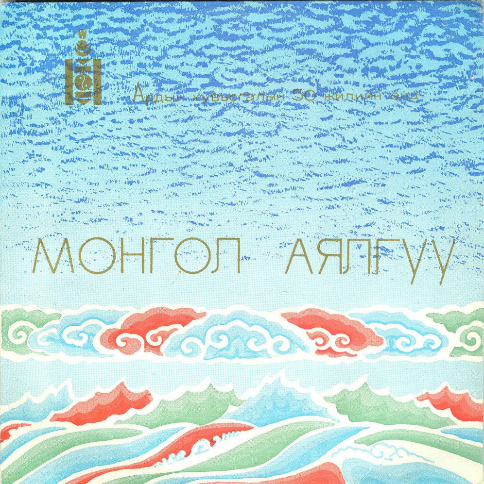 Монгол Аялгуу