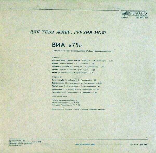 ВИА «75», худ. рук. Роберт Бардзимашвили: Для тебя живу, Грузия моя! (ფეხზე დაგიდგები ჩემო საქართველო!) — на грузинском языке