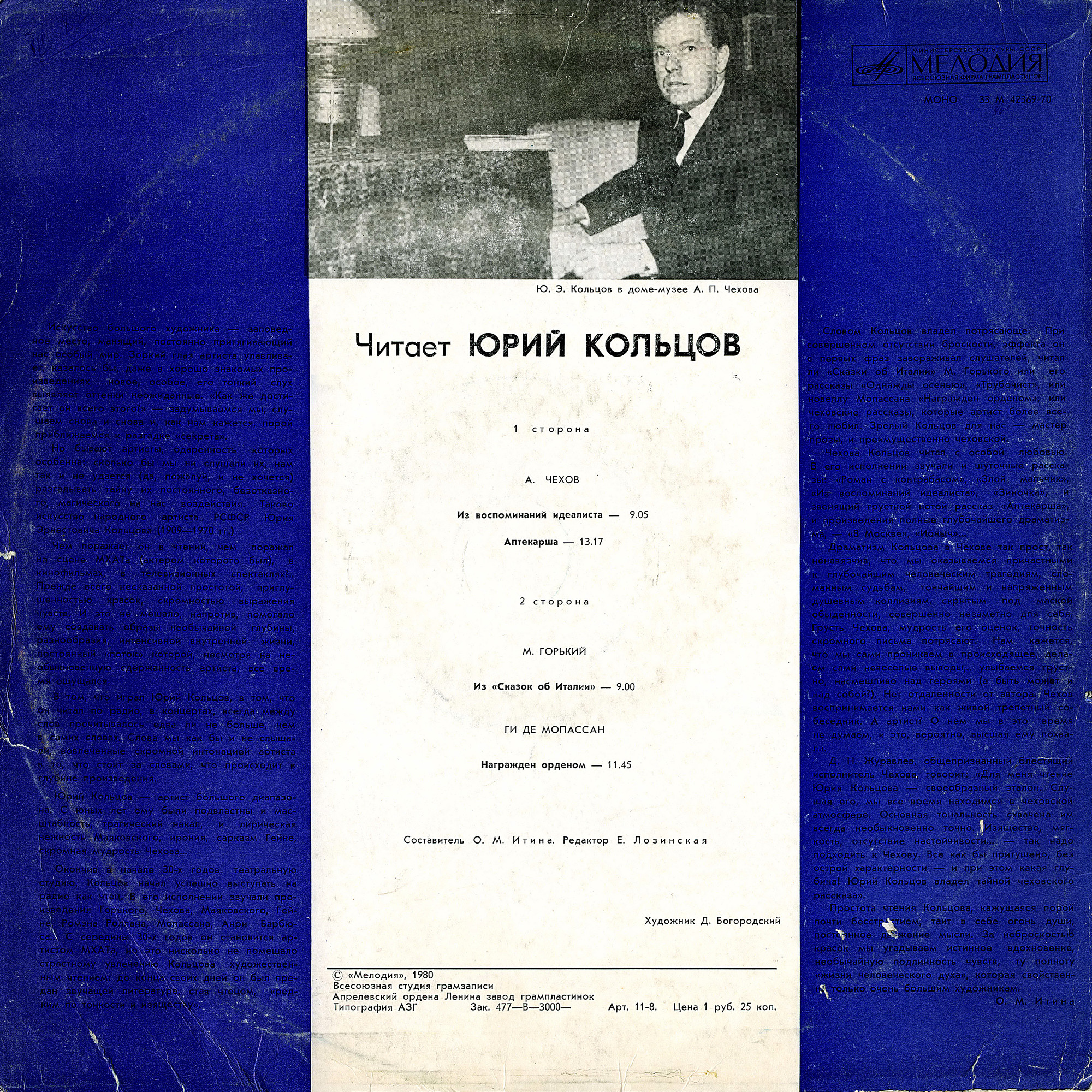 ЧИТАЕТ ЮРИЙ КОЛЬЦОВ (1909—1970).