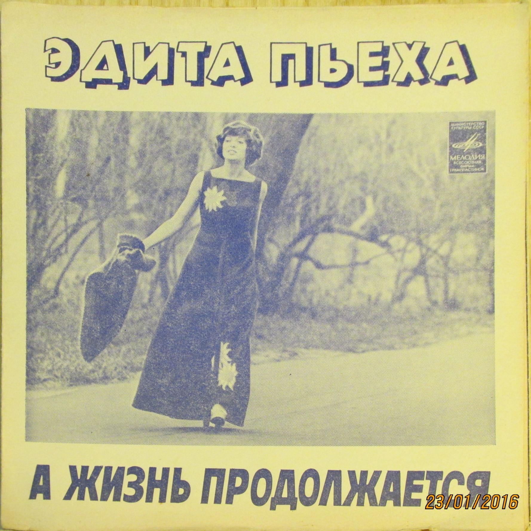 Эдита Пьеха. А жизнь продолжается
