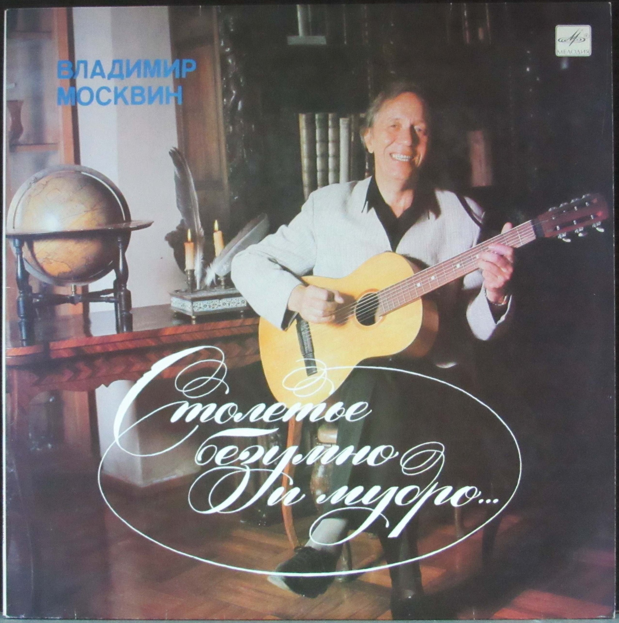 Владимир МОСКВИН. "Столетье безумно и мудро…"