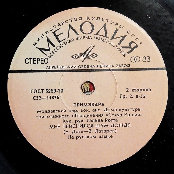 МОЛДАВСКИЙ НАРОДНЫЙ ВОКАЛЬНЫЙ АНСАМБЛЬ «ПРИМЭВАРА» Дома культуры трикотажного объединения «Стяуа Рошие», худ. рук. Галина Ротта