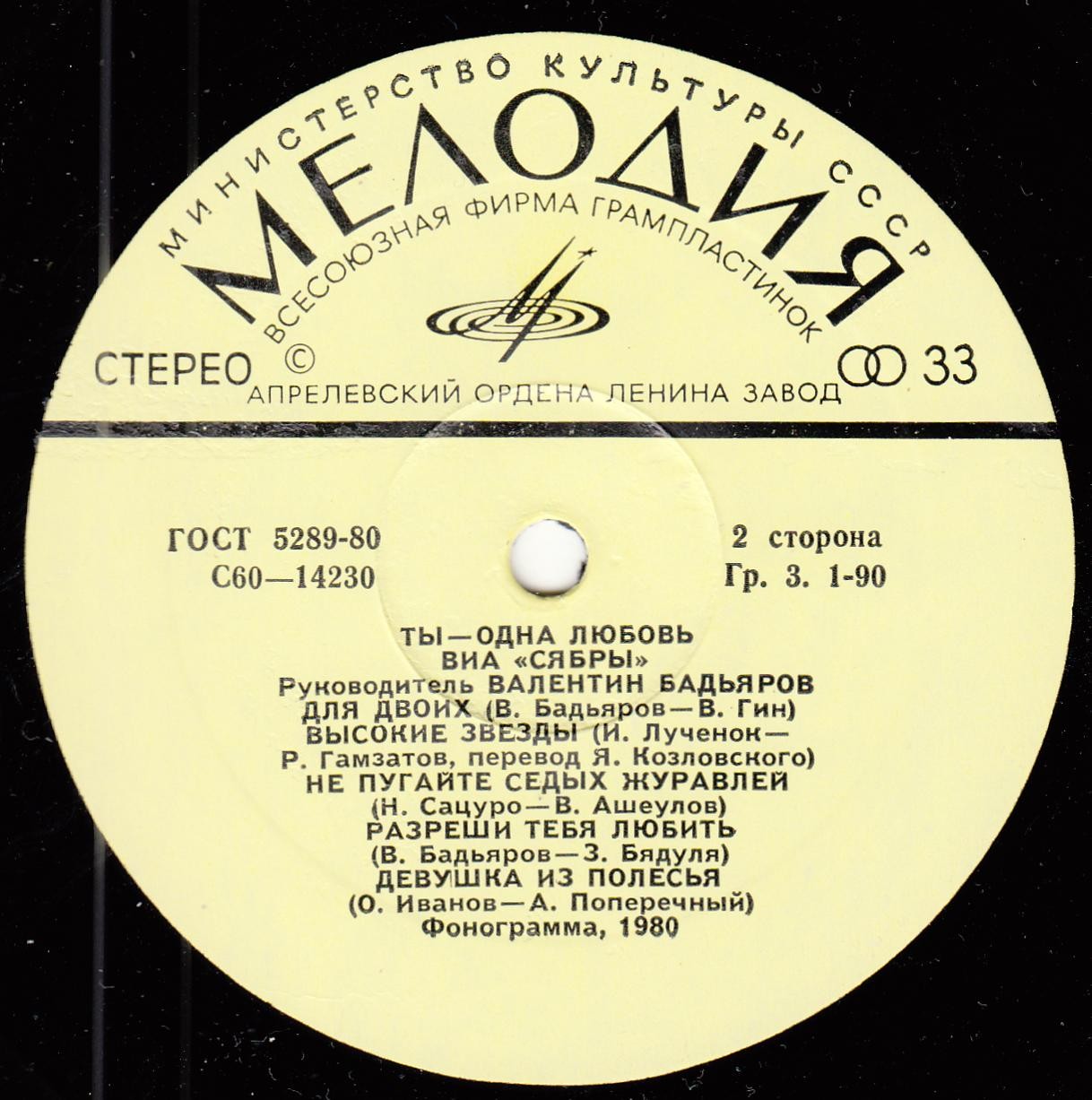 ВИА "Сябры". "Ты — одна любовь"