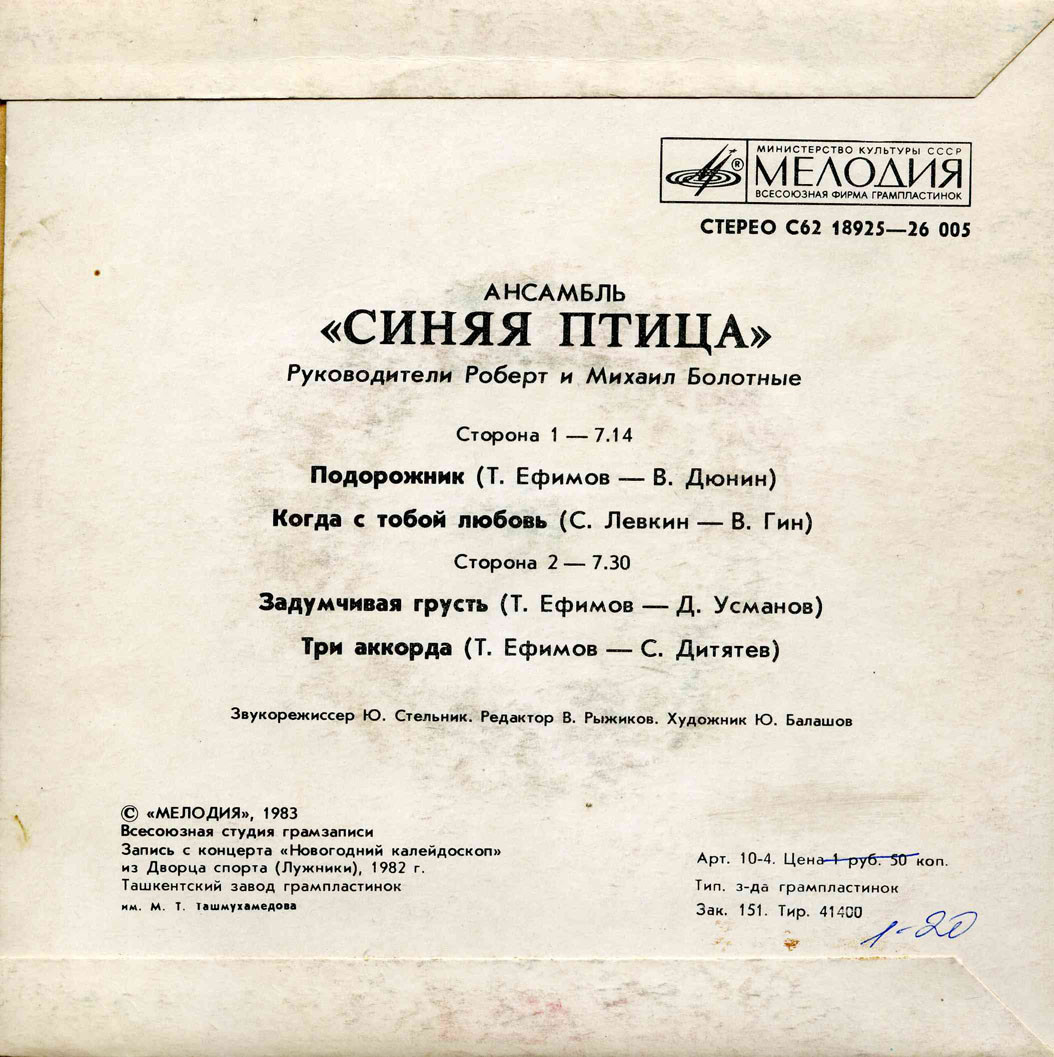 АНСАМБЛЬ «СИНЯЯ ПТИЦА», рук. Роберт и Михаил Болотные.