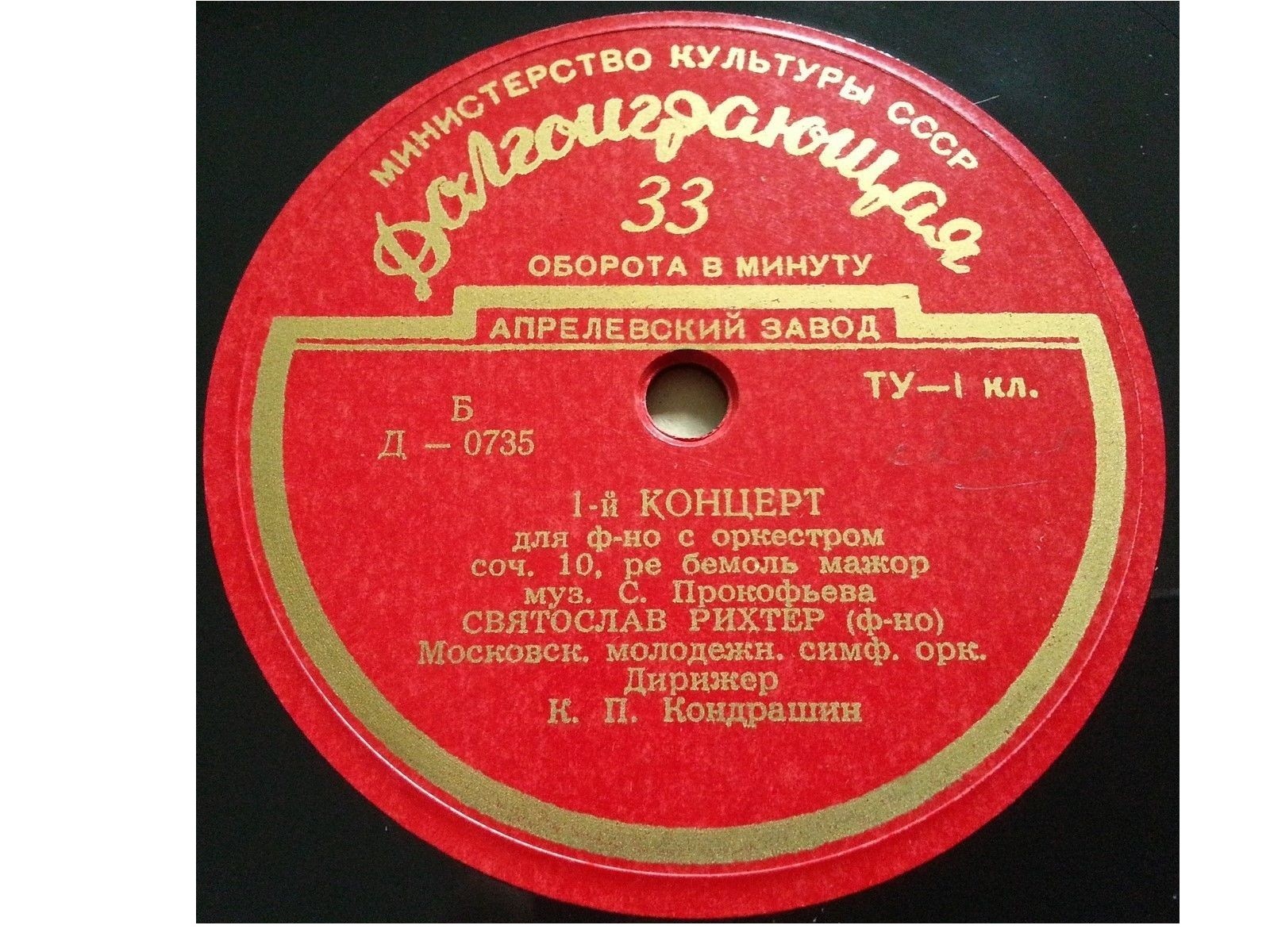 С. ПРОКОФЬЕВ: 1-й концерт для ф-но с оркестром / Д. КАБАЛЕВСКИЙ: Концерт для в-чели с оркестром/ Святослав РИХТЕР, Даниил ШАФРАН,