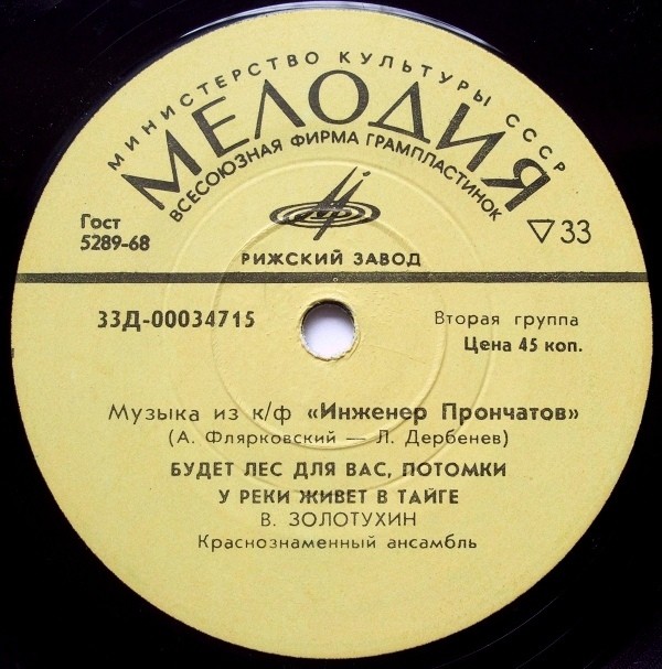 ПЕСНИ ИЗ К/Ф «ИНЖЕНЕР ПРОНЧАТОВ» (А.Флярковский – Л.Дербенев)