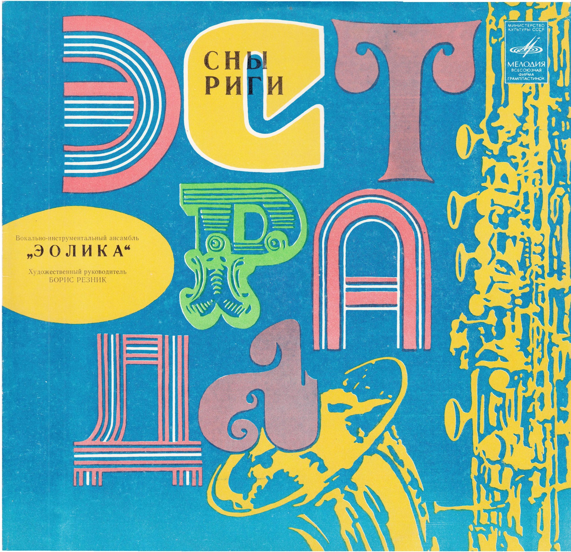 ВИА "Эолика" - Сны Риги