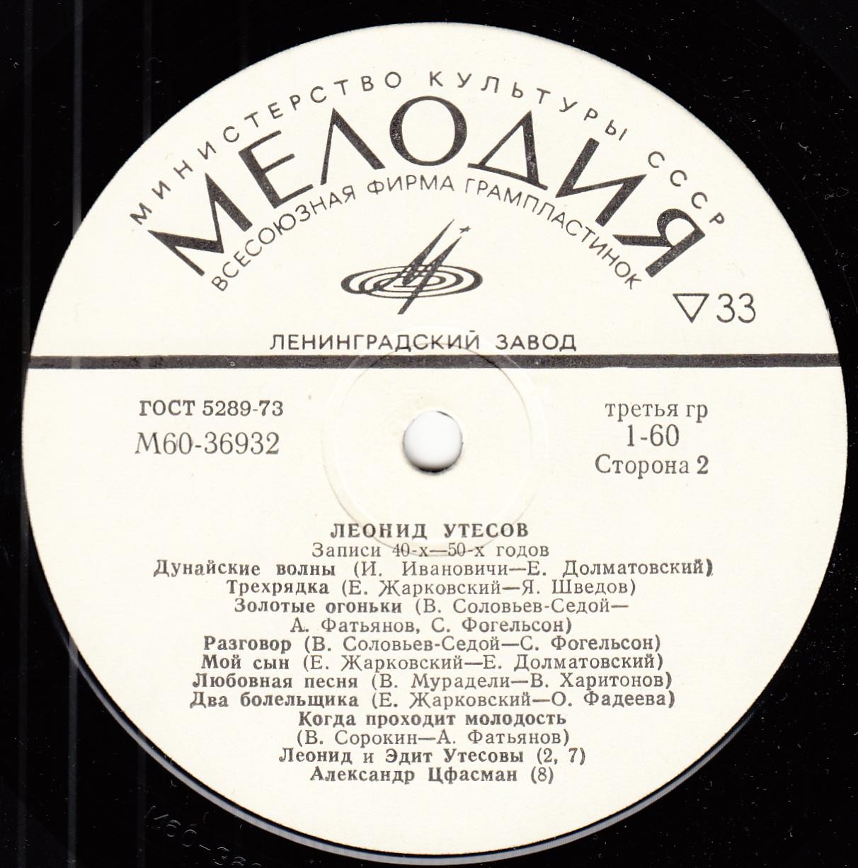Леонид УТЕСОВ. «Записи 1930–1970 годов» (второй комплект)