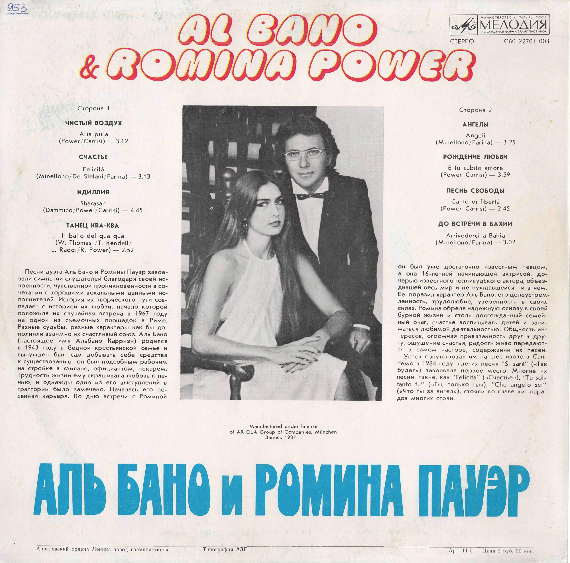 Аль Бано и Ромина Пауэр. Al Bano & Romina Power