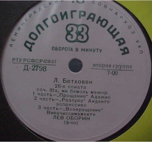 Л. Бетховен: Сонаты №№ 26 и 31 (Лев Оборин, ф-но)