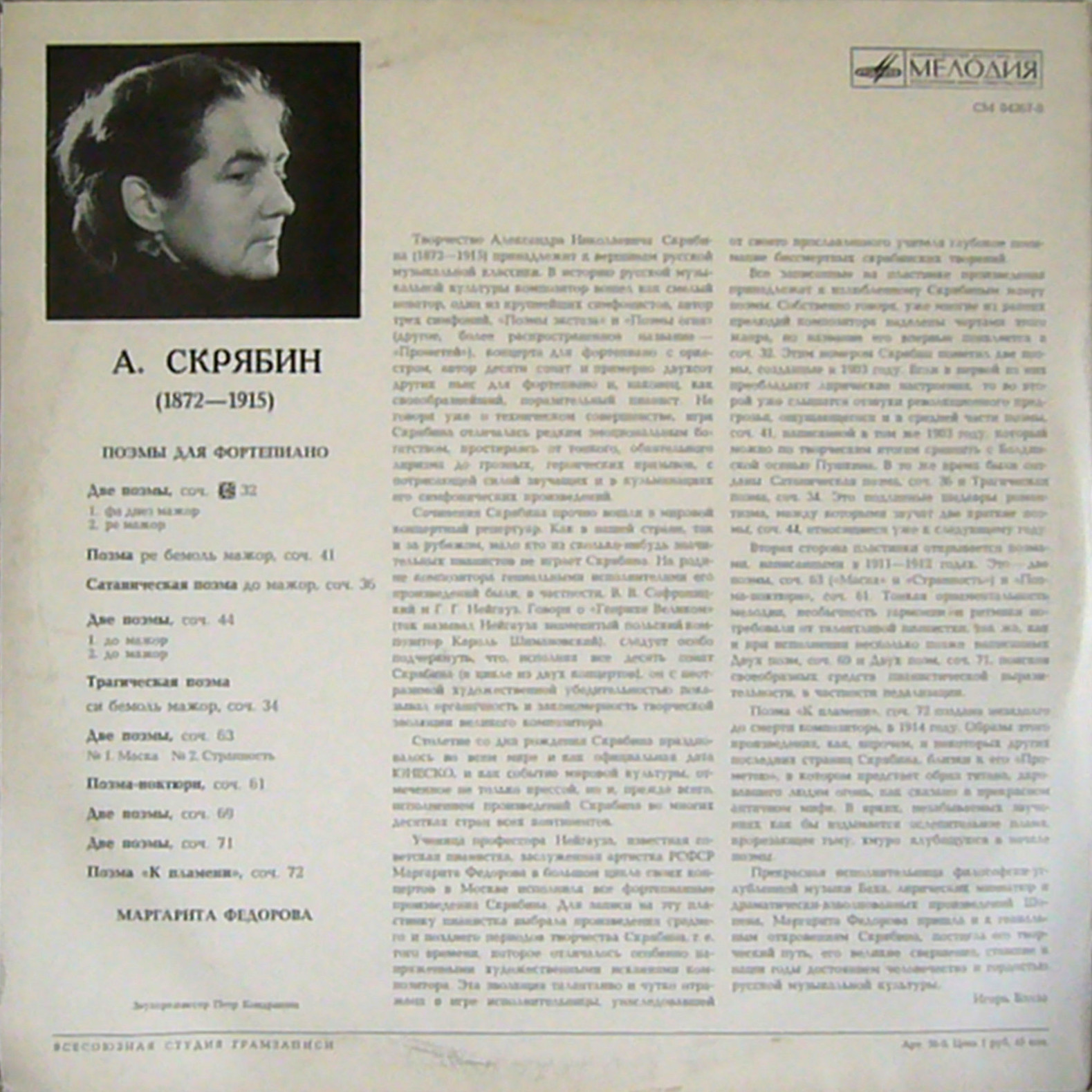 А. СКРЯБИН Поэмы (Маргарита Федорова, ф-но)