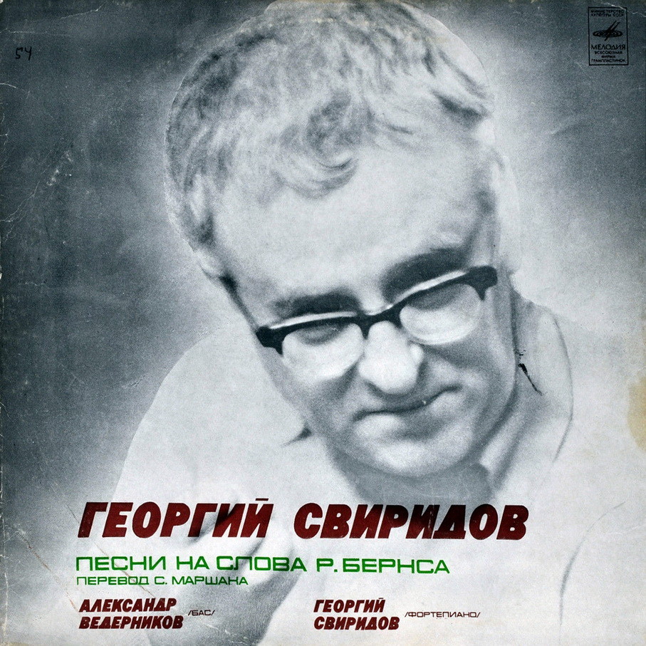 Г. СВИРИДОВ (1915–1998): Песни на слова Р. Бёрнса, В. Шекспира и П. Беранже (А. Ведерников, бас)