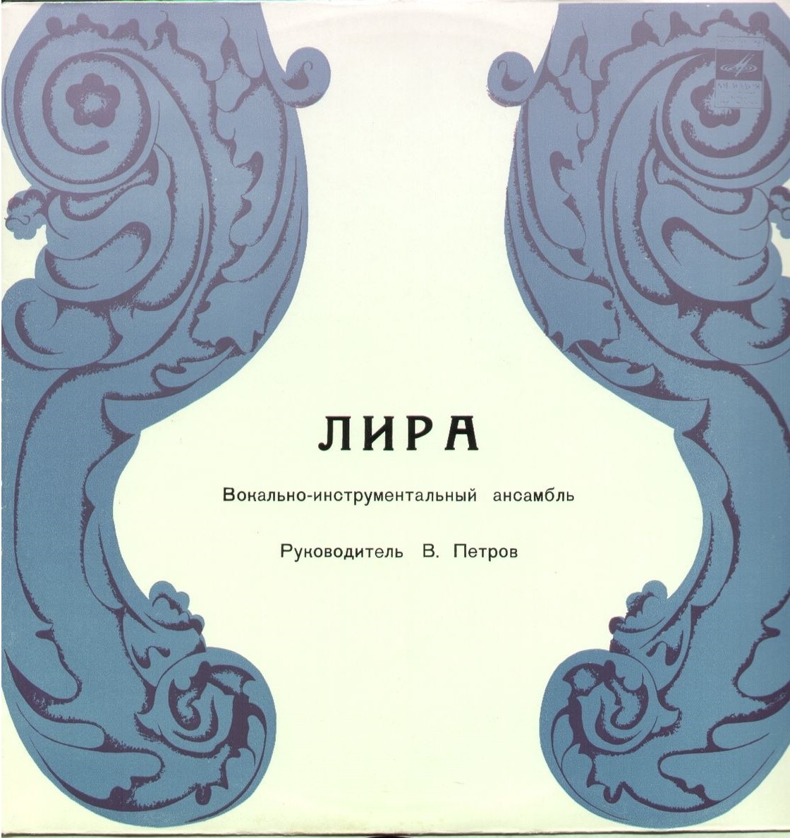 ВИА «Лира»