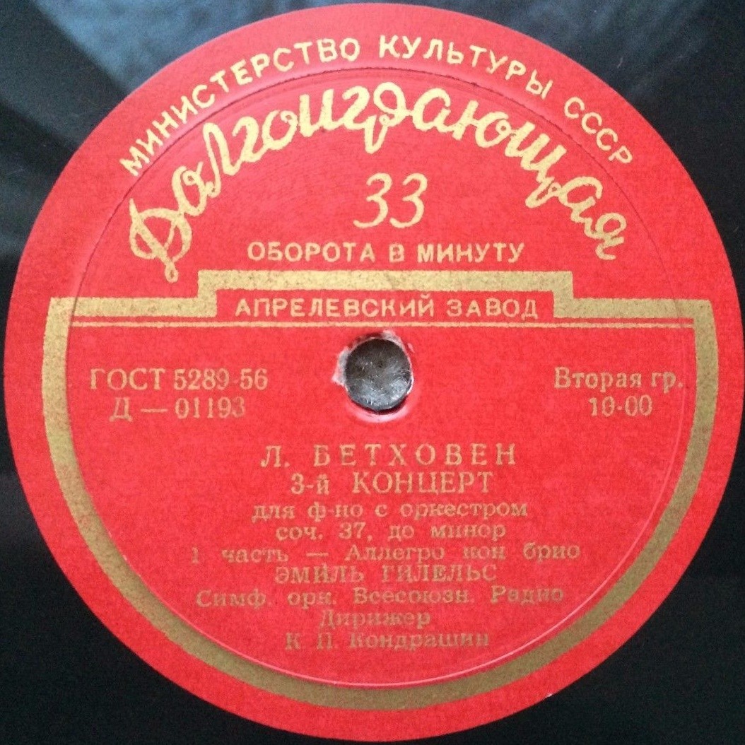 Л. БЕТХОВЕН Концерт № 3 для ф-но с оркестром (Э. Гилельс, СО ВР, К. Кондрашин)
