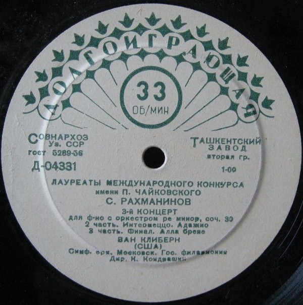 С. РАХМАНИНОВ (1873–1943): Концерт № 3 для ф-но с оркестром ре минор, соч. 30 (Ван Клиберн, К. Кондрашин)