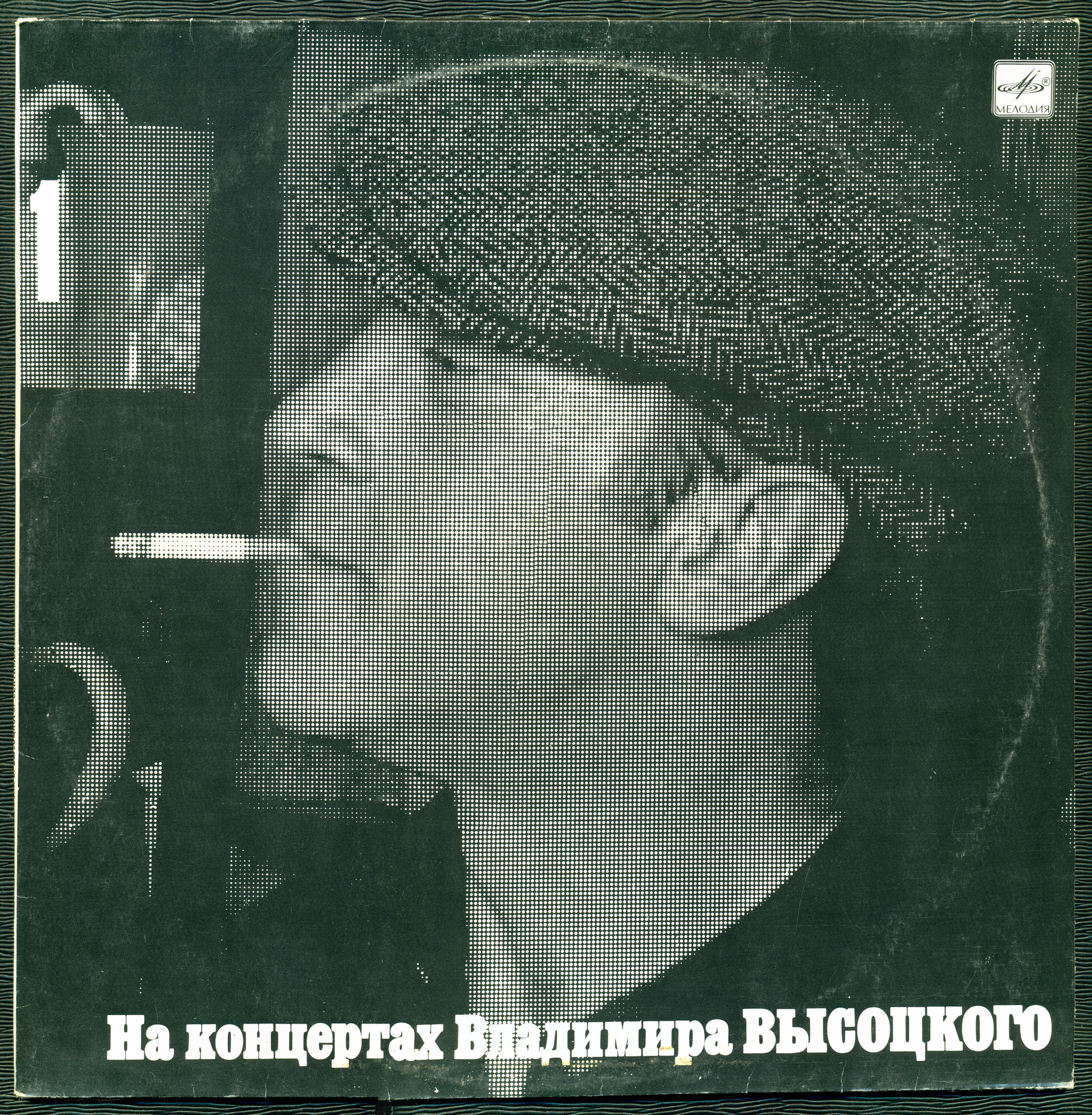 На концертах Владимира Высоцкого №01. Сентиментальный боксёр