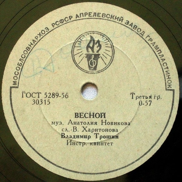 В. Трошин - Не тревожься / Весной