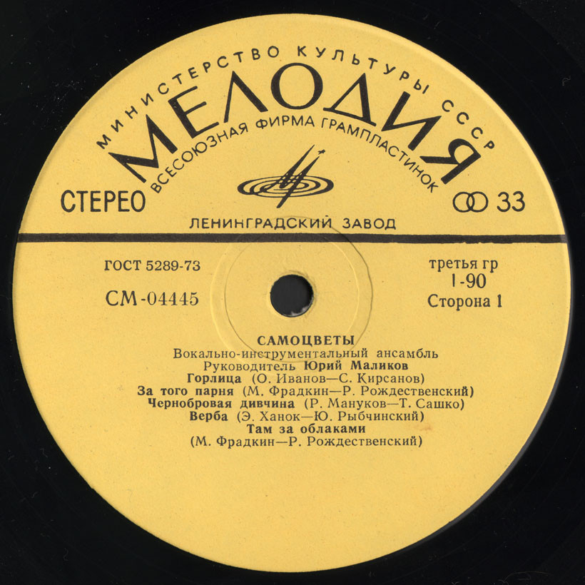 ВИА «Самоцветы»