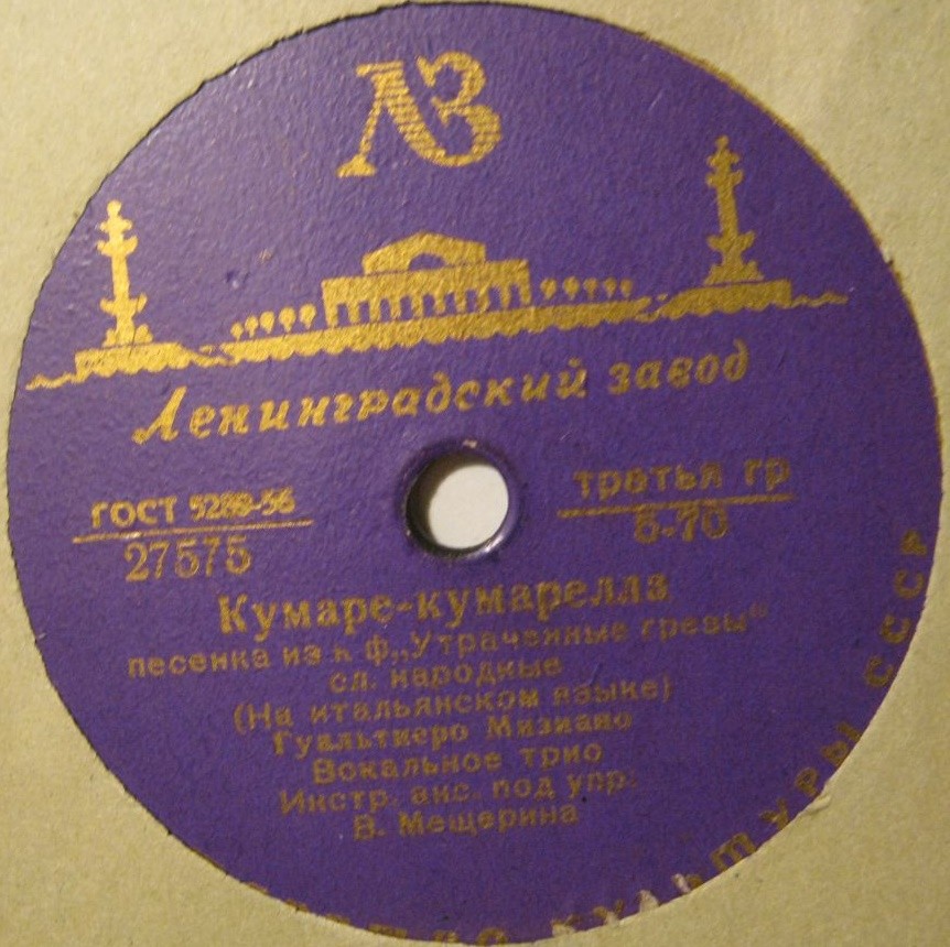 Гуальтиеро Мизиано — Льются серенады / Кумаре-кумарелла