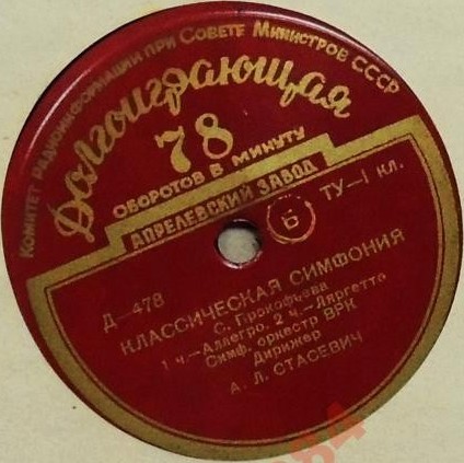С. ПРОКОФЬЕВ (1891–1953): Классическая симфония (А. Стасевич)