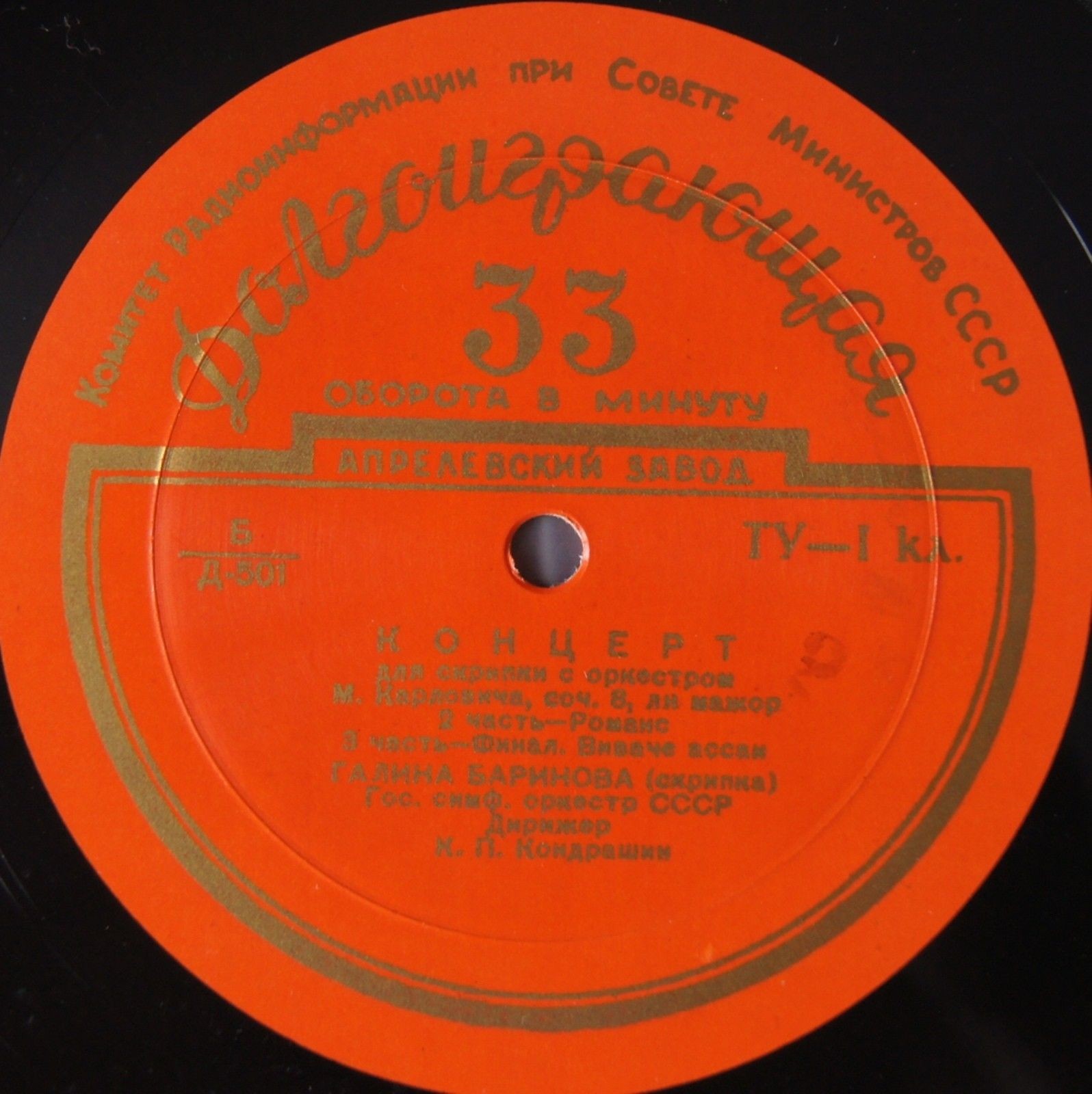 М. КАРЛОВИЧ (1876–1909): Концерт для скрипки с оркестром ля мажор, соч. 8 (Г. Баринова, К. Кондрашин)