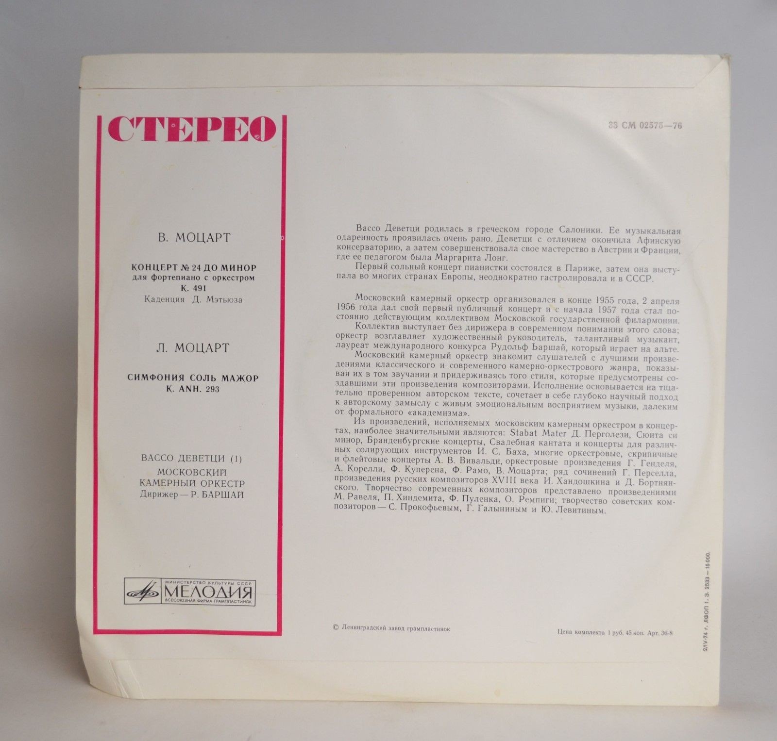 В. МОЦАРТ: Концерт № 24 для ф-но с оркестром (Вассо Деветци, МКО, Р. Баршай)