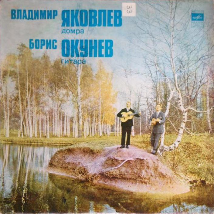 Владимир ЯКОВЛЕВ (домра), Борис ОКУНЕВ (гитара)