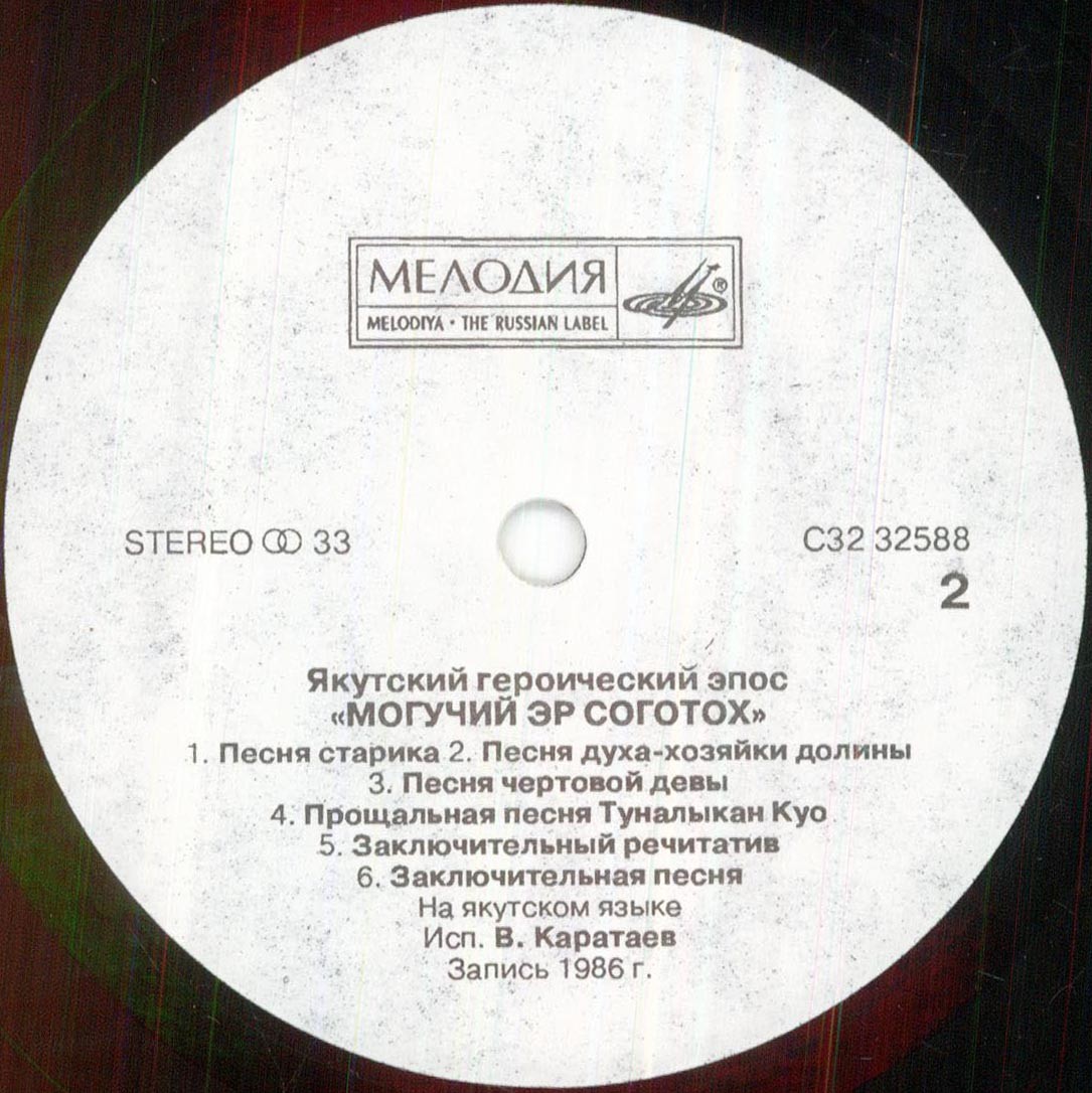 Якутский героический эпос. «Могучий Эр Соготох»