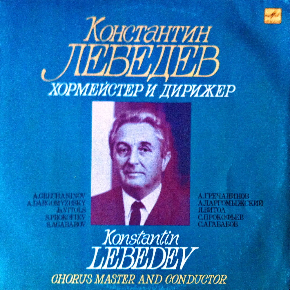 Константин ЛЕБЕДЕВ, хормейстер и дирижер