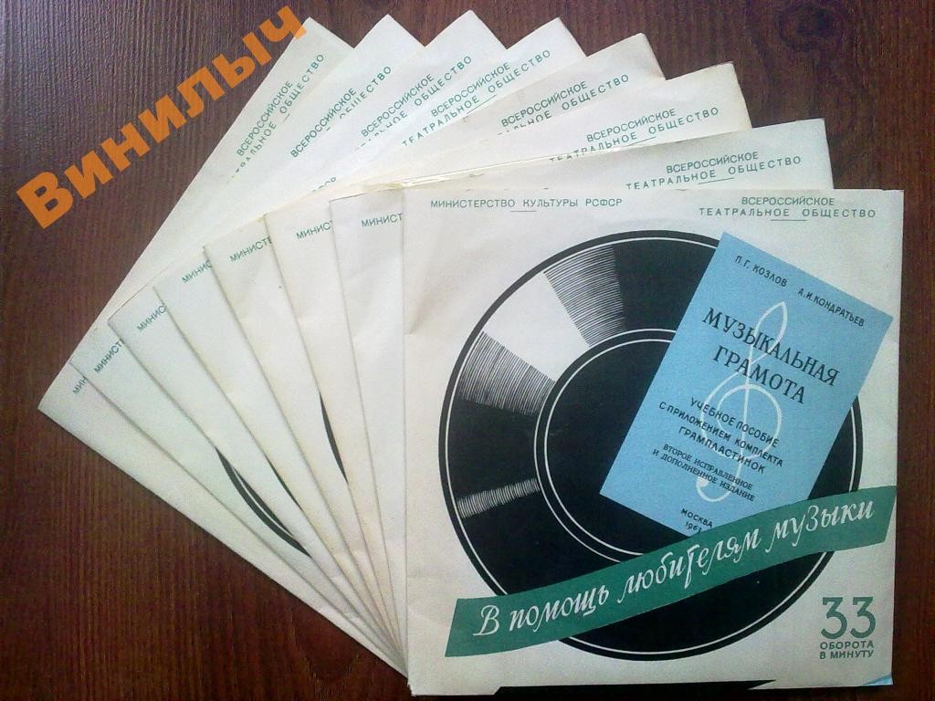 Комплект грампластинок к пособию: П. Г. Козлов, А. И. Кондратьев - Музыкальная Грамота