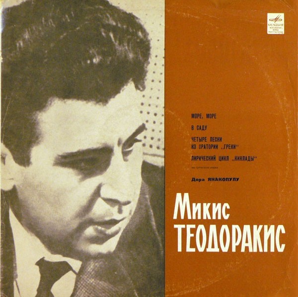 М. ТЕОДОРАКИС (1925—2021): Песни Микиса Теодоракиса (Д. Яннакопулу)