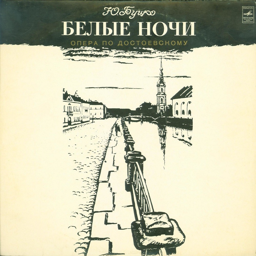 Юрий Буцко. "Белые ночи", опера. Большой симф. оркестр Московского радио / Г. Рождественский