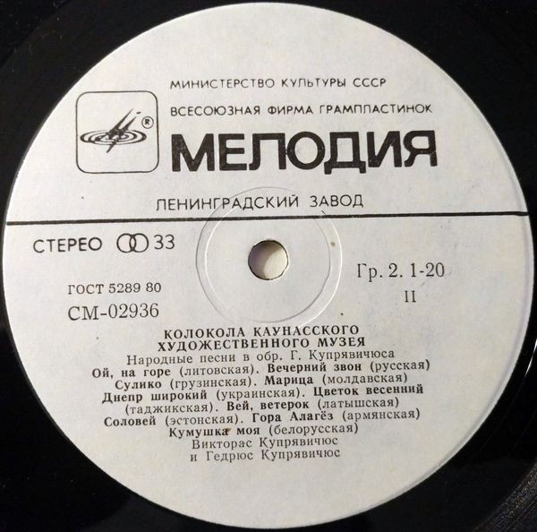 Колокола каунасского Художественного музея. Народные песни в обработке Г. Купрявичуса